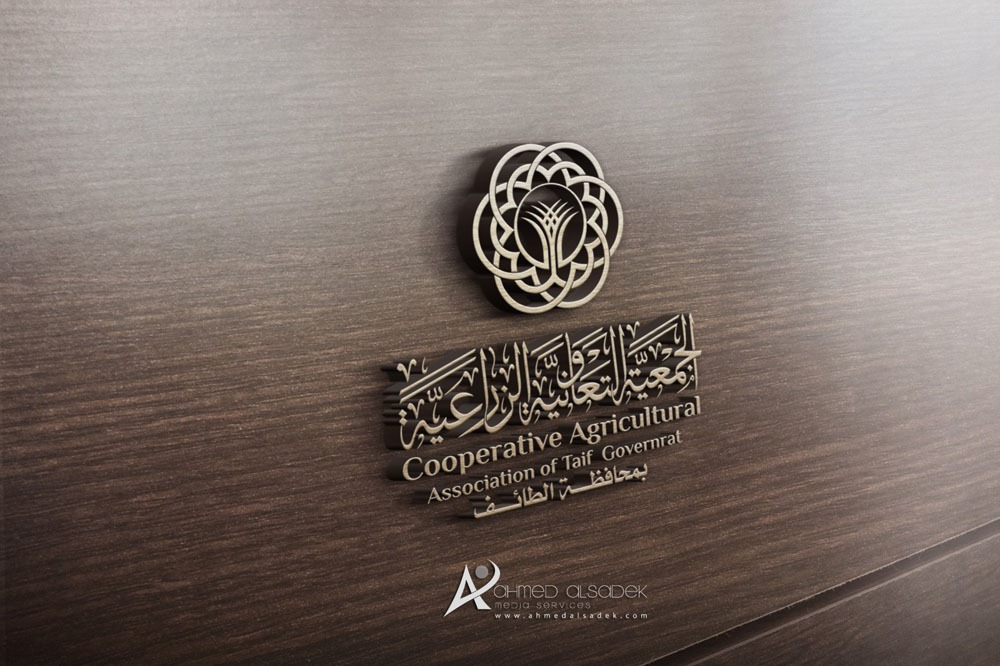تصميم شعار الجمعية التعاونية الزراعية في الطائف - السعودية 